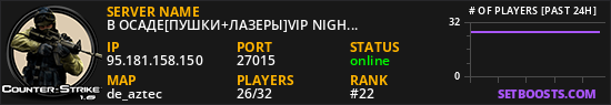В ОСАДЕ[ПУШКИ+ЛАЗЕРЫ]VIP NIGHT